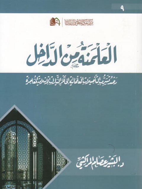 تحميل كتاب العلمنة من الداخل PDF البشير عصام المراكشي