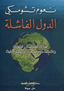 تحميل كتاب الدول الفاشلة PDF نعوم تشومسكي حجم صغير