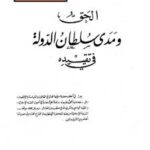 تحميل كتاب الحق ومدى سلطان الدولة في تقييده – ل د. فتحي الدريني PDF