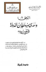 تحميل كتاب الحق ومدى سلطان الدولة في تقييده – ل د. فتحي الدريني PDF