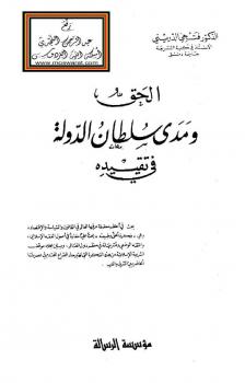 تحميل كتاب الحق ومدى سلطان الدولة في تقييده – ل د. فتحي الدريني PDF