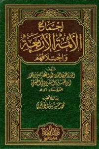 تحميل كتاب إجماع الأئمة الأربعة واختلافهم ت: الأزهري ل يحي بن محمد بن هبيرة عون الدين أبو المظفر PDF