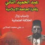 تحميل كتاب السلطان عبد الحميد الثانى وفكرة الجامعة الإسلامية PDF على محمد الصلابى
