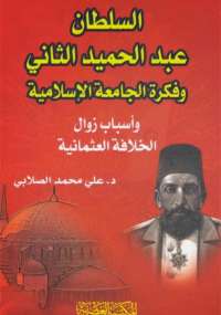 تحميل كتاب السلطان عبد الحميد الثانى وفكرة الجامعة الإسلامية PDF على محمد الصلابى
