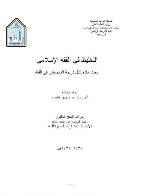 تحميل كتاب التغليظ في الفقه الإسلامي PDF أمل بنت عبد العزيز النفيسة بدون تقطيع