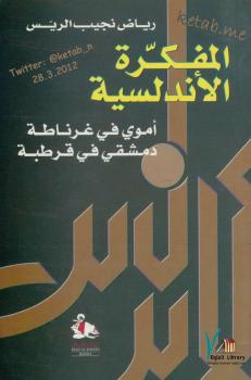 تحميل كتاب المفكرة الأندلسية PDF