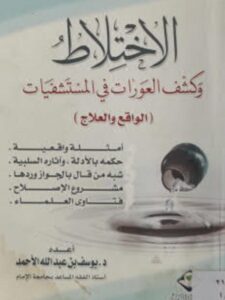 تحميل كتاب الإختلاط وكشف العورات في المستشفيات الواقع والعلاج ليوسف بن عبدالله الأحمد PDF
