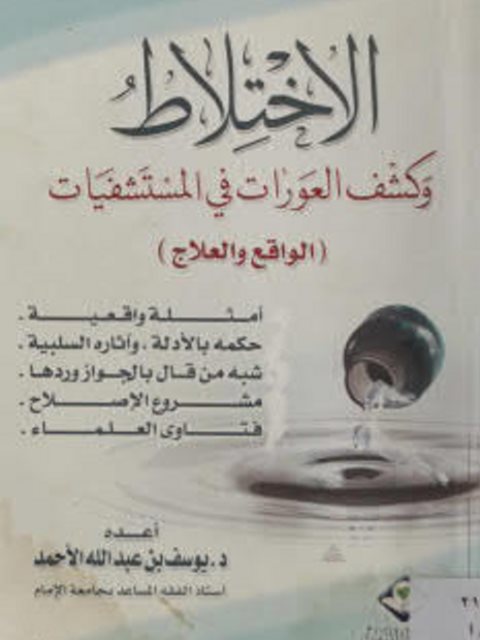 تحميل كتاب الإختلاط وكشف العورات في المستشفيات الواقع والعلاج ليوسف بن عبدالله الأحمد PDF