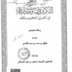 تحميل كتاب التكرار في إثبات وحدانية الله في القرآن الكريم وحكمته ل الباحث: شعلان بن سعد القرني PDF شعلان بن سعد القرني