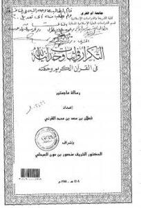 تحميل كتاب التكرار في إثبات وحدانية الله في القرآن الكريم وحكمته ل الباحث: شعلان بن سعد القرني PDF شعلان بن سعد القرني