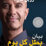 تحميل كتاب بيان بطل كل يوم PDF روبن شارما مجانا