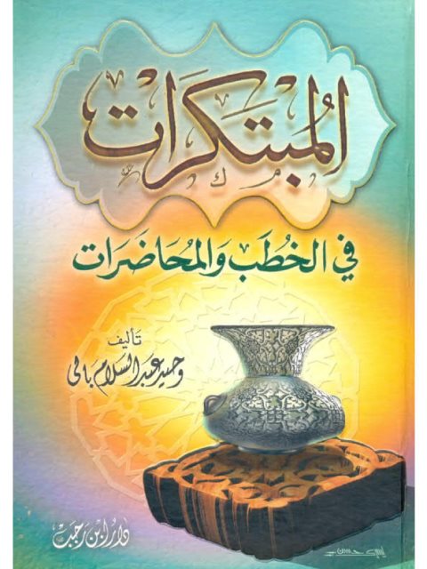 تحميل كتاب المبتكرات في الخطب والمحاضرات PDF وحيد عبد السلام بالي