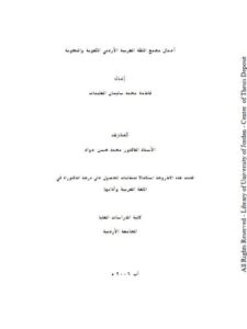 تحميل كتاب أعمال مجمع اللغة العربية الأردني اللغوية والنحوية PDF فاطمة محمد سليمان العليمات