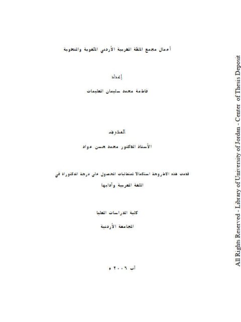 تحميل كتاب أعمال مجمع اللغة العربية الأردني اللغوية والنحوية PDF فاطمة محمد سليمان العليمات