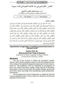 تحميل كتاب التصور الافتراضي في بناء القاعدة النحوية في كتاب سيبويه PDF محمد فضل ثلجي الدلابيح