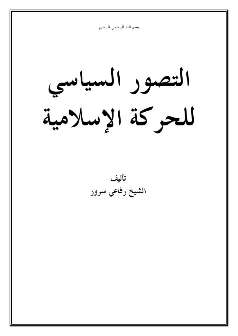 تحميل كتاب التصور السياسي للحركة الإسلامية لرفاعي سرور PDF