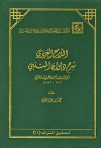 تحميل كتاب اللامع العزيز شرح ديوان المتنبي PDF أبو العلاء المعري