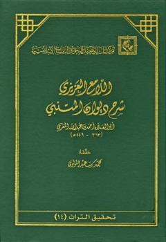 تحميل كتاب اللامع العزيز شرح ديوان المتنبي PDF أبو العلاء المعري