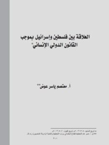 تحميل كتاب العلاقة بين فلسطين وإسرائيل بموجب القانون الدولي الإنساني PDF معتصم ياسر عوض