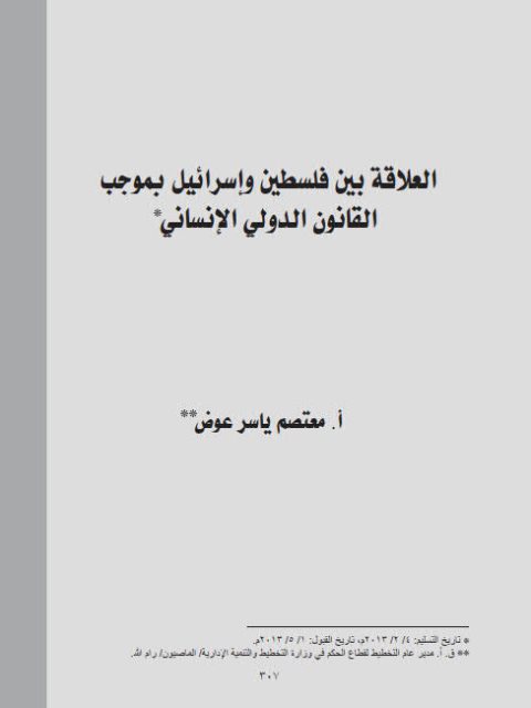 تحميل كتاب العلاقة بين فلسطين وإسرائيل بموجب القانون الدولي الإنساني PDF معتصم ياسر عوض