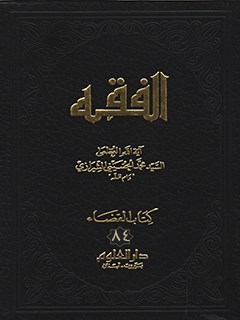 تحميل كتاب الفقه: موسوعه استدلاليه في الفقه الاسلامي جلد 84 PDF آيت الله العظمي سيد محمد حسيني شيرازي