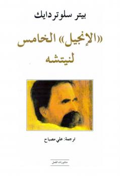تحميل كتاب الأنجيل الخامس لنيتشه PDF بيتر سلوتردايك