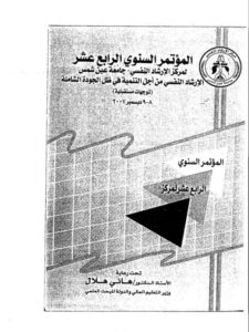 تحميل كتاب التوافق الزواجي في ضوء بعض سمات الشخصية لدى عينة من الزوجات السعوديات في مكة المكرمة PDF عبير محمد الصبان