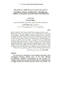 تحميل كتاب أثر الشعر في الخبر السياسي قراءة في مقاتل الطالبيين زمن العباسيين الأول PDF عيسى المصري