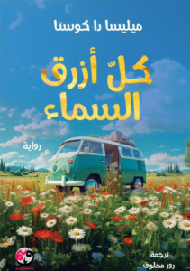 تحميل كتاب كل أزرق السماء PDF ميليسا دا كوستا مجانا