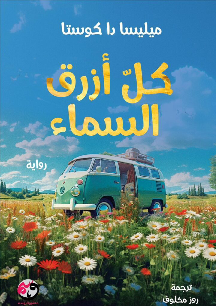 تحميل كتاب كل أزرق السماء PDF ميليسا دا كوستا مجانا