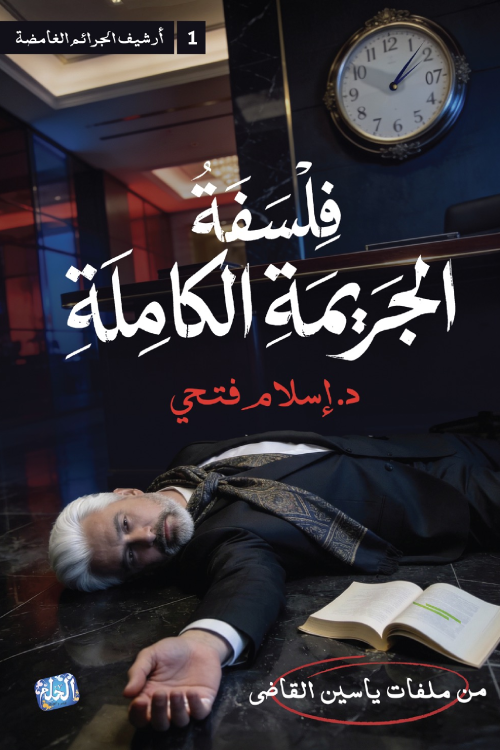 تحميل كتاب فلسفة الجريمة الكاملة PDF إسلام فتحي مجانا