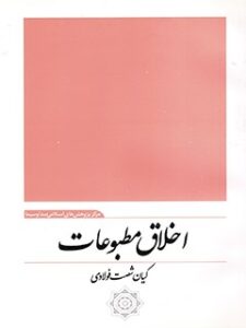 تحميل كتاب اخلاق مطبوعات PDF کیان شصت فولادی
