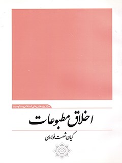تحميل كتاب اخلاق مطبوعات PDF کیان شصت فولادی