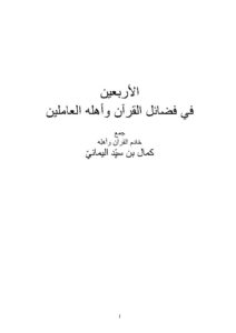 تحميل كتاب الأربعين في فضل القرآن وأهله العاملين ل كمال بن سيد اليماني PDF