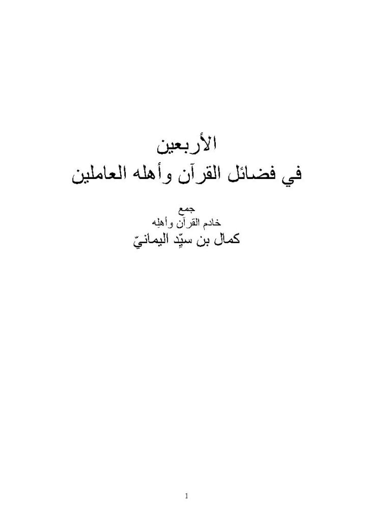 تحميل كتاب الأربعين في فضل القرآن وأهله العاملين ل كمال بن سيد اليماني PDF