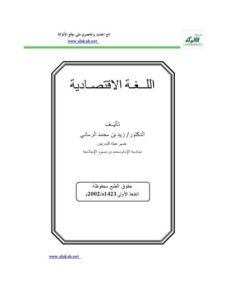 تحميل كتاب اللغة الاقتصادية PDF زيد بن محمد الرماني