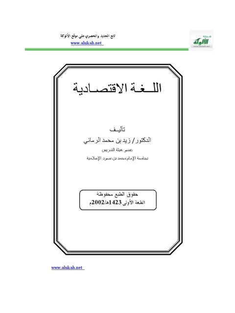 تحميل كتاب اللغة الاقتصادية PDF زيد بن محمد الرماني