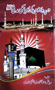 تحميل كتاب Dar Pay Bulaoo Makki Madani در پہ بلاو مکی مدنی PDF