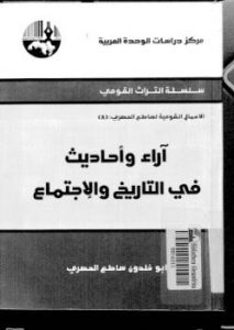 تحميل كتاب آراء واحاديث في التاريخ والإجتماع PDF أبو خلدون ساطع الحصري
