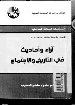 تحميل كتاب آراء واحاديث في التاريخ والإجتماع PDF أبو خلدون ساطع الحصري