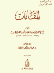 تحميل كتاب المقامات PDF عبد الرحمن بن حسن بن محمد بن عبد الوهاب بن سليمان التميمي نسخة منقحة