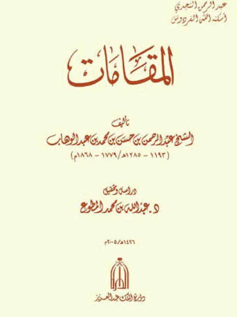تحميل كتاب المقامات PDF عبد الرحمن بن حسن بن محمد بن عبد الوهاب بن سليمان التميمي نسخة منقحة