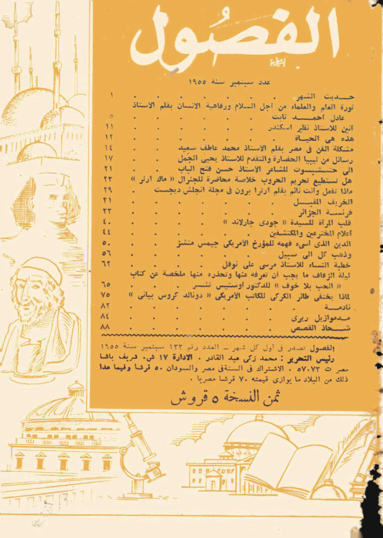 تحميل كتاب الفصول مجلة شهرية العدد 133 سبتمبر 1955 محمد زكي عبدالقادر PDF