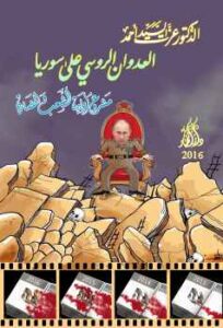 تحميل كتاب العدوان الروسي على سوريا؛ مشروع إبادة الشعب والحضارة PDF الدكتور عزت السيد أحمد