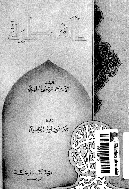 تحميل كتاب الفطرة PDF الشهيد الشيخ مرتضى مطهري نسخة محدثة