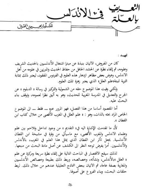 تحميل كتاب التعريف بالعلة في الأندلس PDF إبراهيم بن الصديق