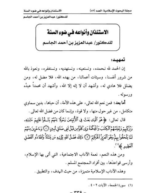 تحميل كتاب الاستئذان وأنواعه في ضوء السنة PDF عبد العزيز بن أحمد الجاسم