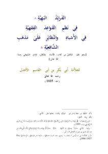تحميل كتاب الفرائد البهية في نظم القواعد الفقهية في الأشباه والنظائر الشافعية PDF أبو بكر ابن أبي القاسم الأهدل