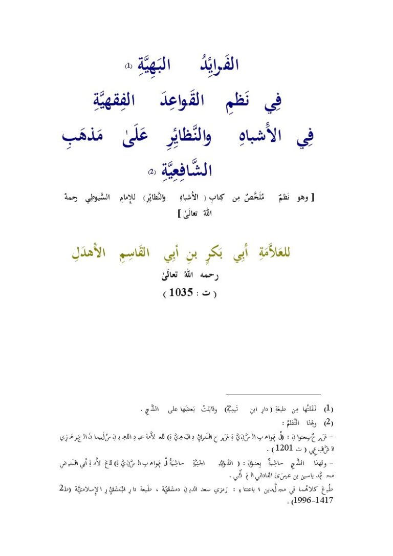 تحميل كتاب الفرائد البهية في نظم القواعد الفقهية في الأشباه والنظائر الشافعية PDF أبو بكر ابن أبي القاسم الأهدل