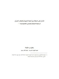 تحميل كتاب التنازع علي السلطة بين الحجة النحوية والخطاب الشعري المرجعية المعرفية وتعارض الخصوصيات ل رفيق بن حمودة PDF رفيق بن حمودة